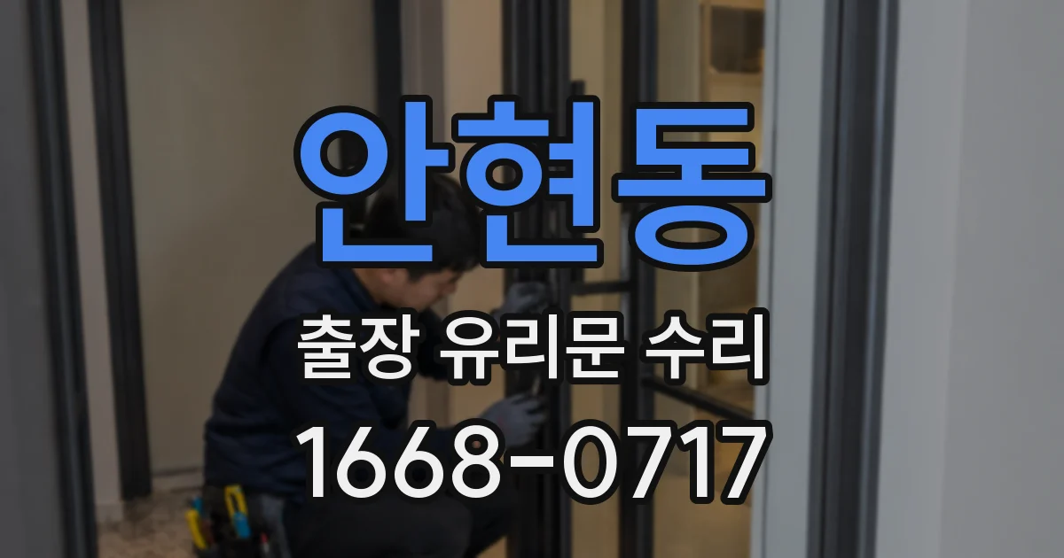 안현동 출장 유리문 수리