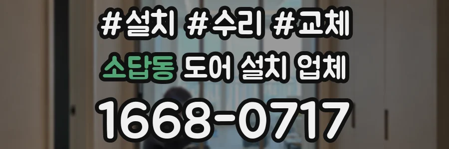 소답동 도어 설치 업체