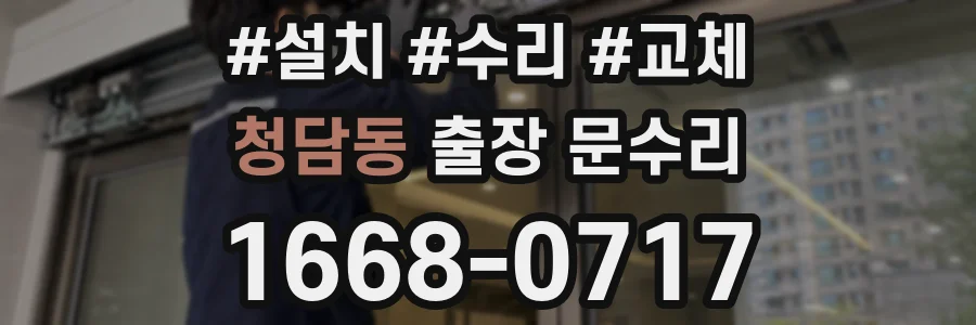 청담동 출장 문수리