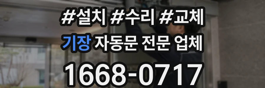 기장 자동문 전문 업체