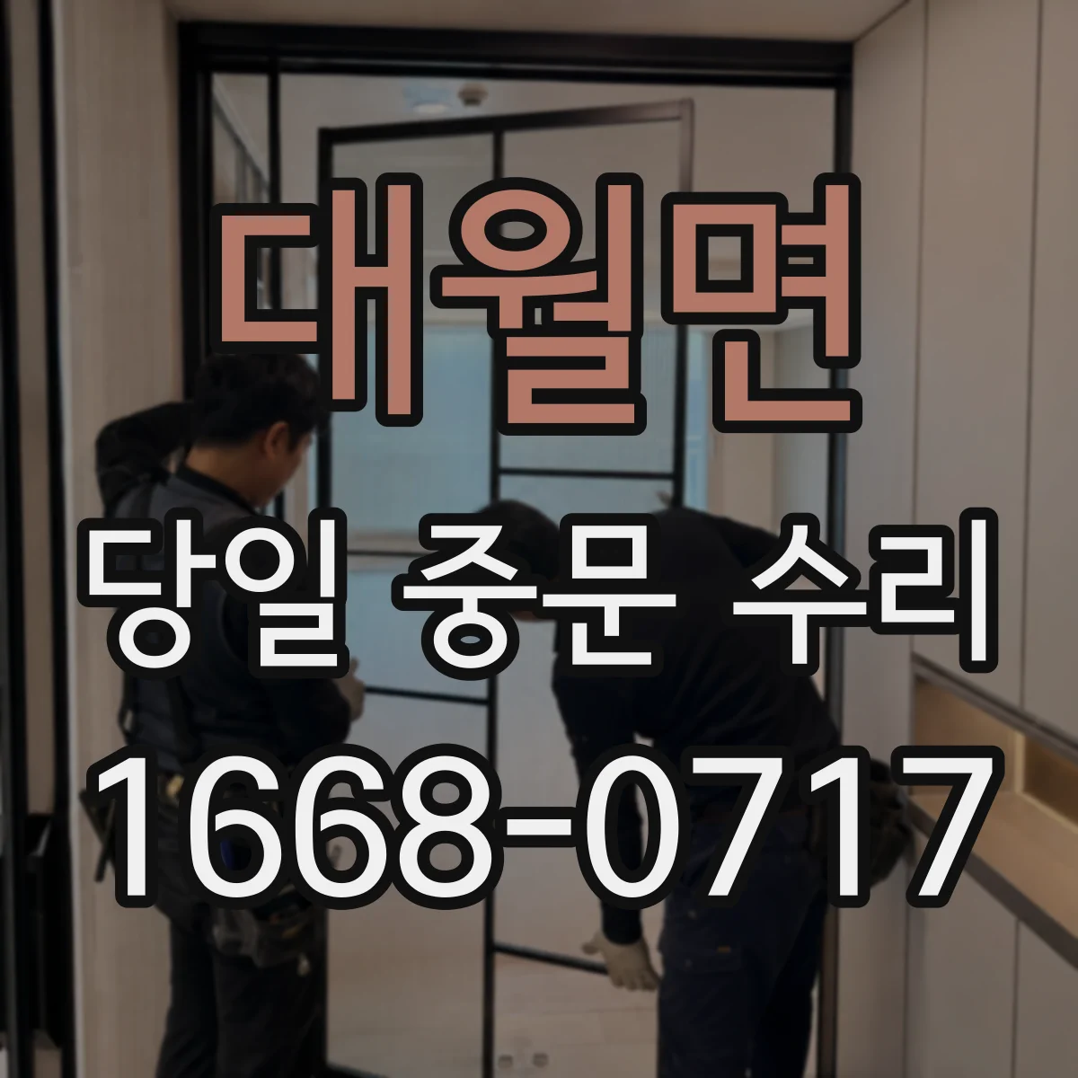 대월면 당일 중문 수리