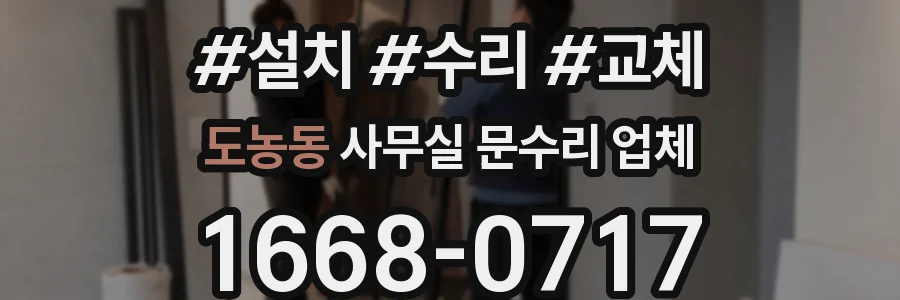 도농동 사무실 문수리 업체