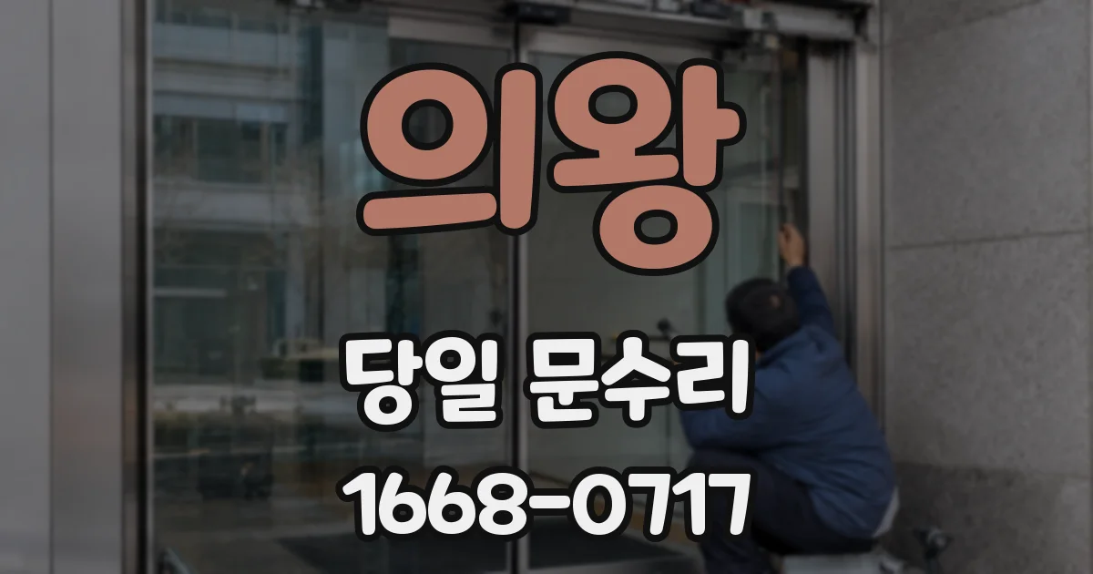 의왕 당일 문수리