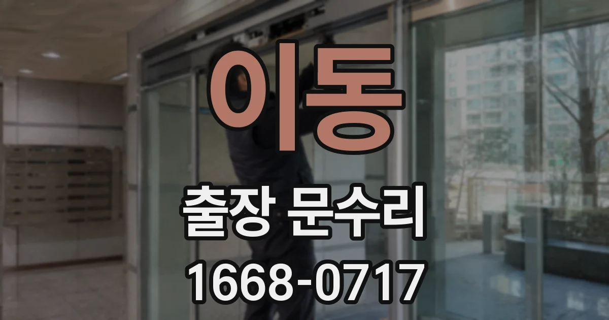 이동 출장 문수리