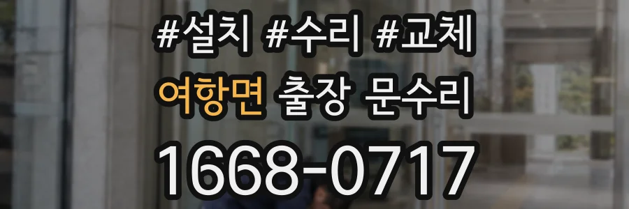 여항면 출장 문수리
