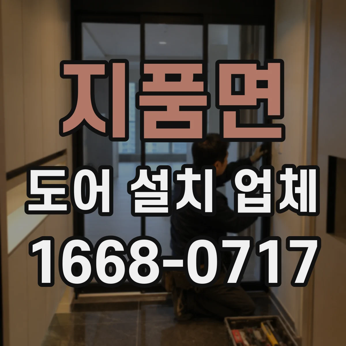 지품면 도어 설치 업체
