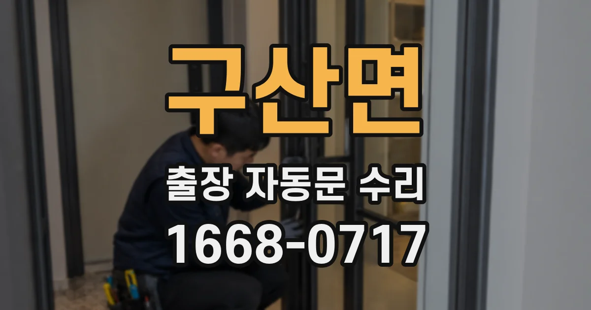 구산면 출장 자동문 수리