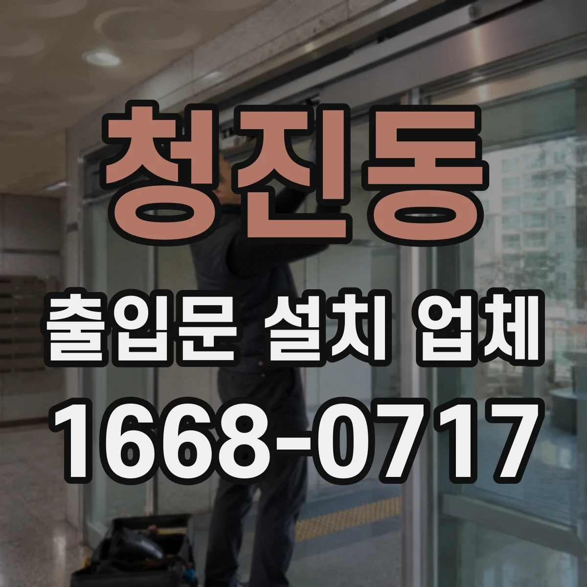 청진동 출입문 설치 업체
