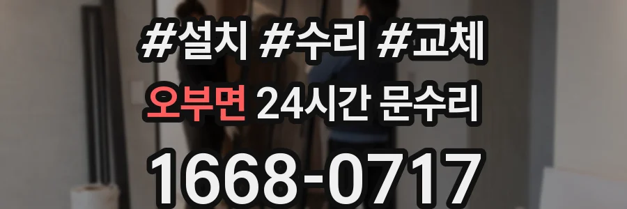 오부면 24시간 문수리