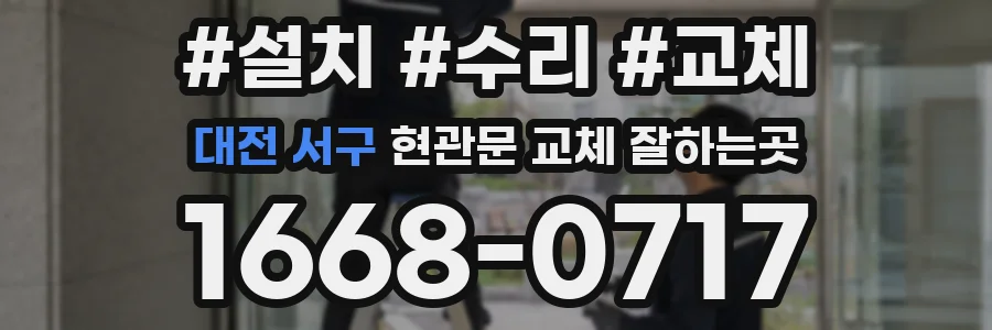 대전 서구 현관문 교체 잘하는곳