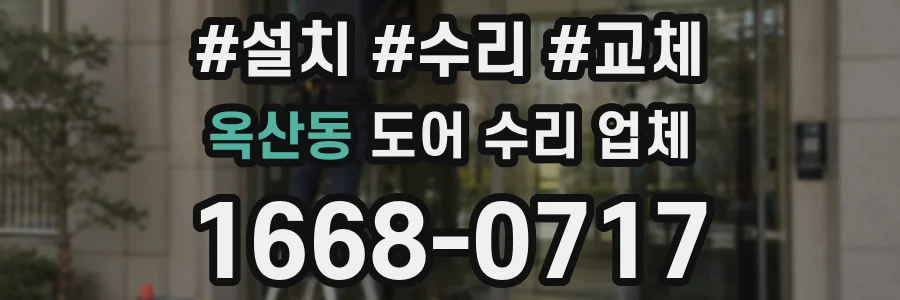 옥산동 도어 수리 업체