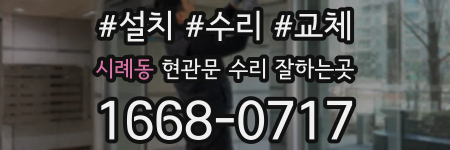시례동 현관문 수리 잘하는곳