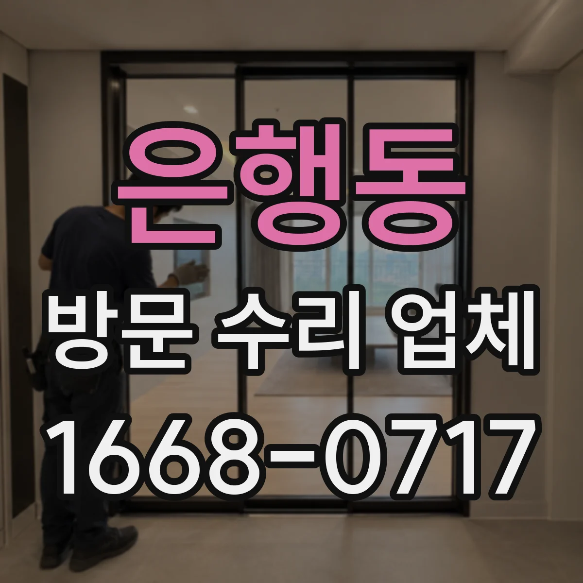 은행동 방문 수리 업체