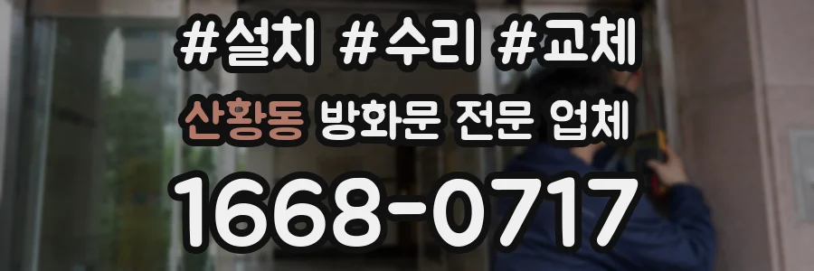 산황동 방화문 전문 업체
