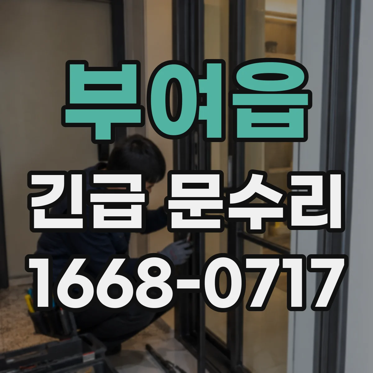 부여읍 긴급 문수리