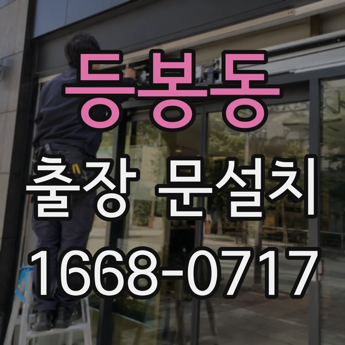 등봉동 출장 문설치 작업 동선 확보해 안전하게 이동·설치