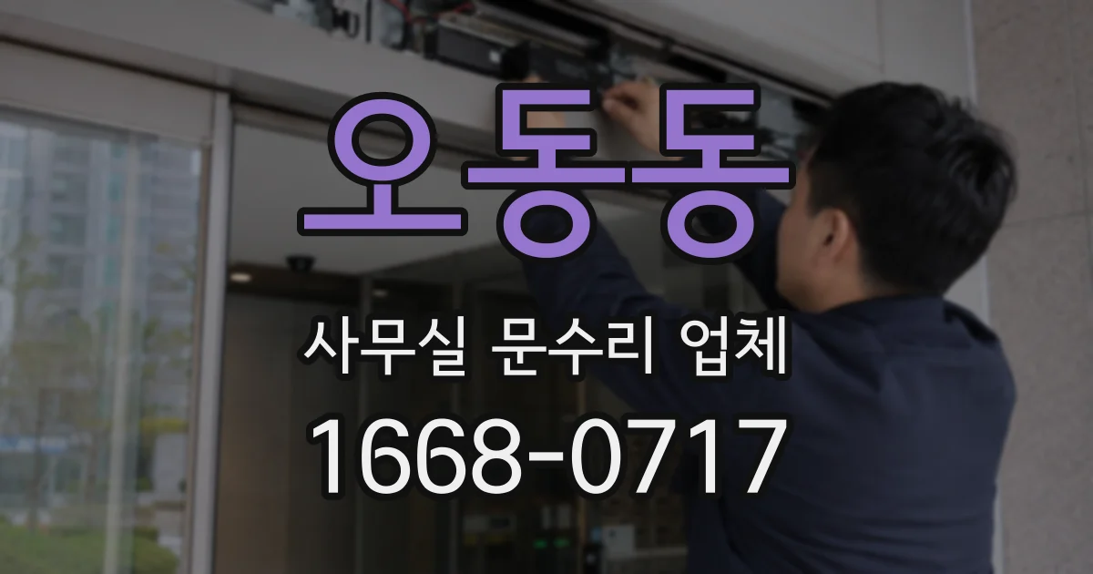 오동동 사무실 문수리 업체