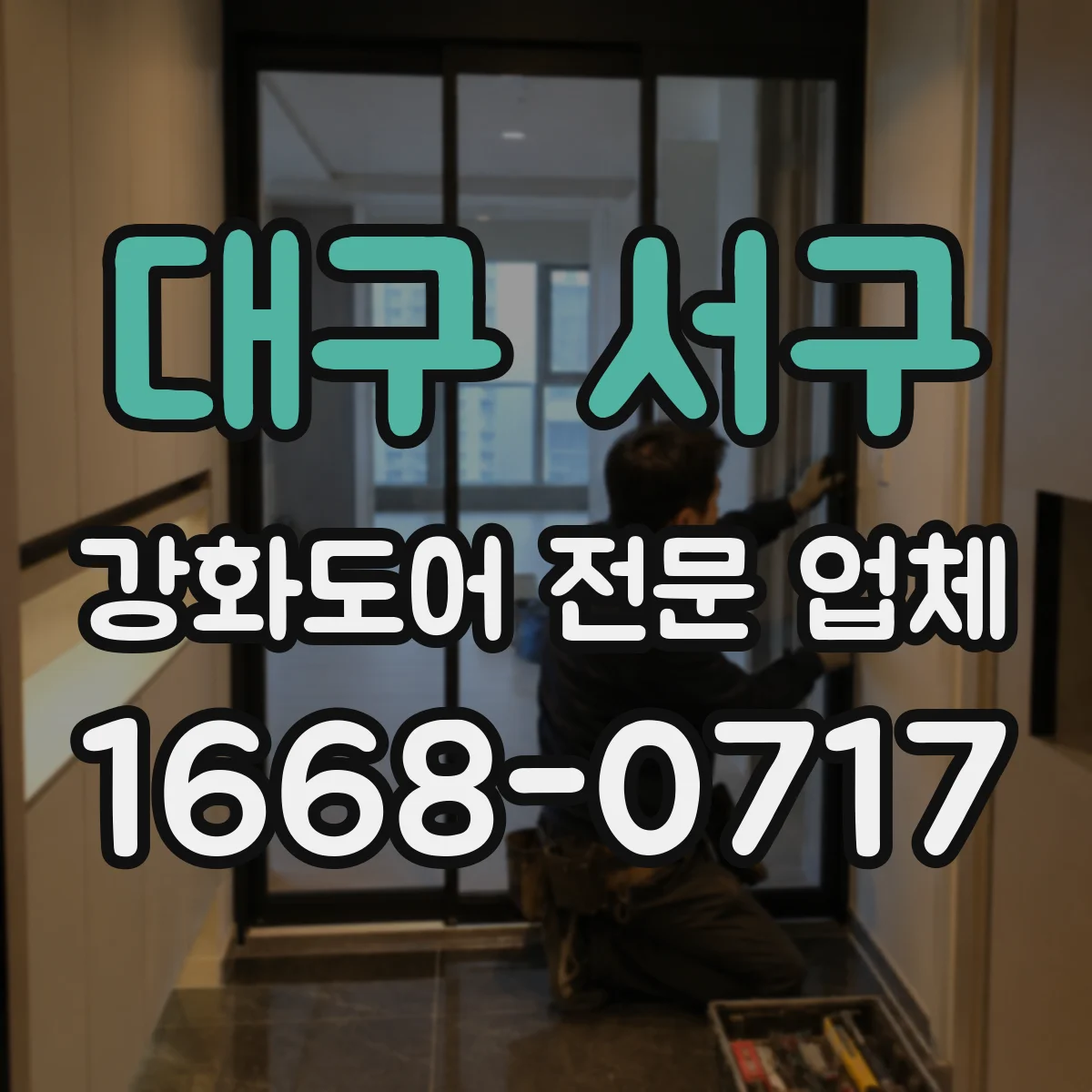 대구 서구 강화도어 전문 업체
