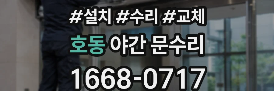 호동 야간 문수리