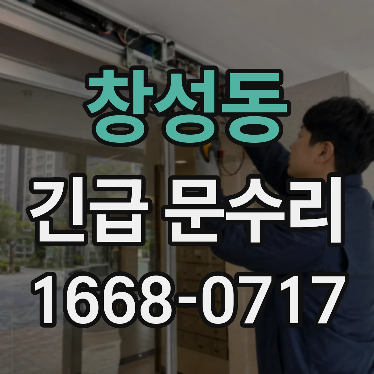 창성동 긴급 문수리 도어 이완 점검 방범 잠금 위치 조정