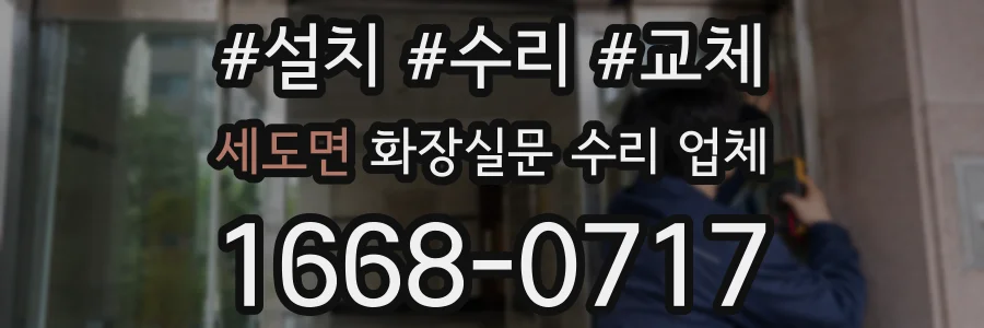 세도면 화장실문 수리 업체