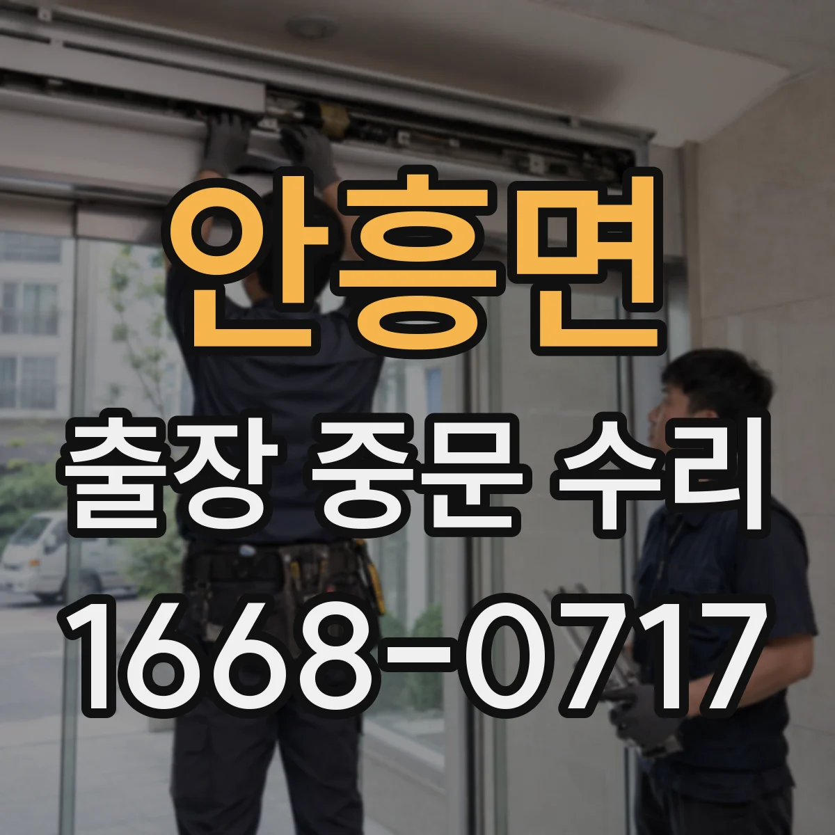 안흥면 출장 중문 수리