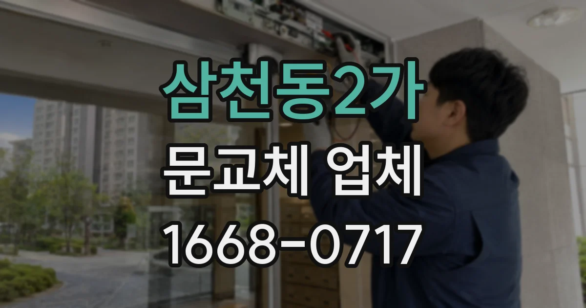 삼천동2가 문교체 업체