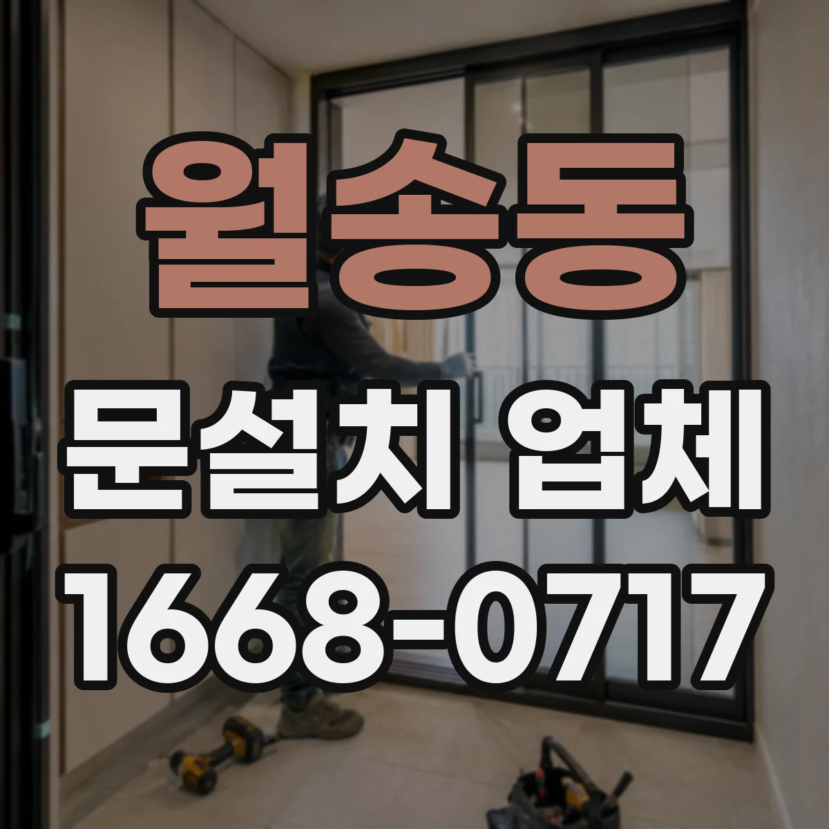 월송동 문설치 업체