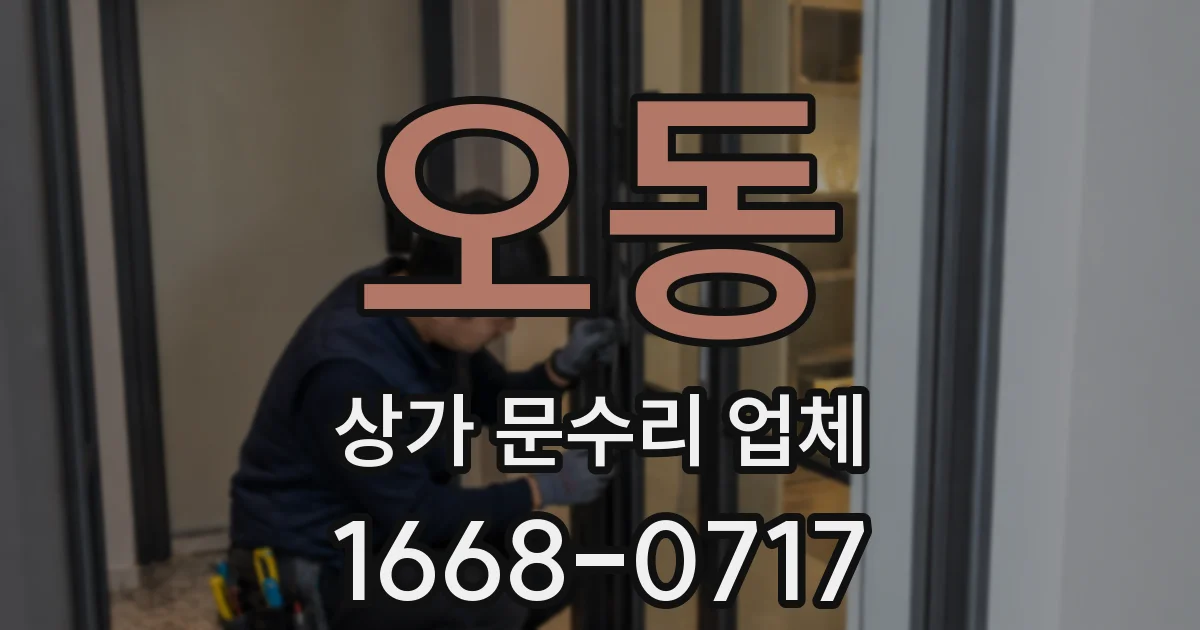 오동 상가 문수리 업체