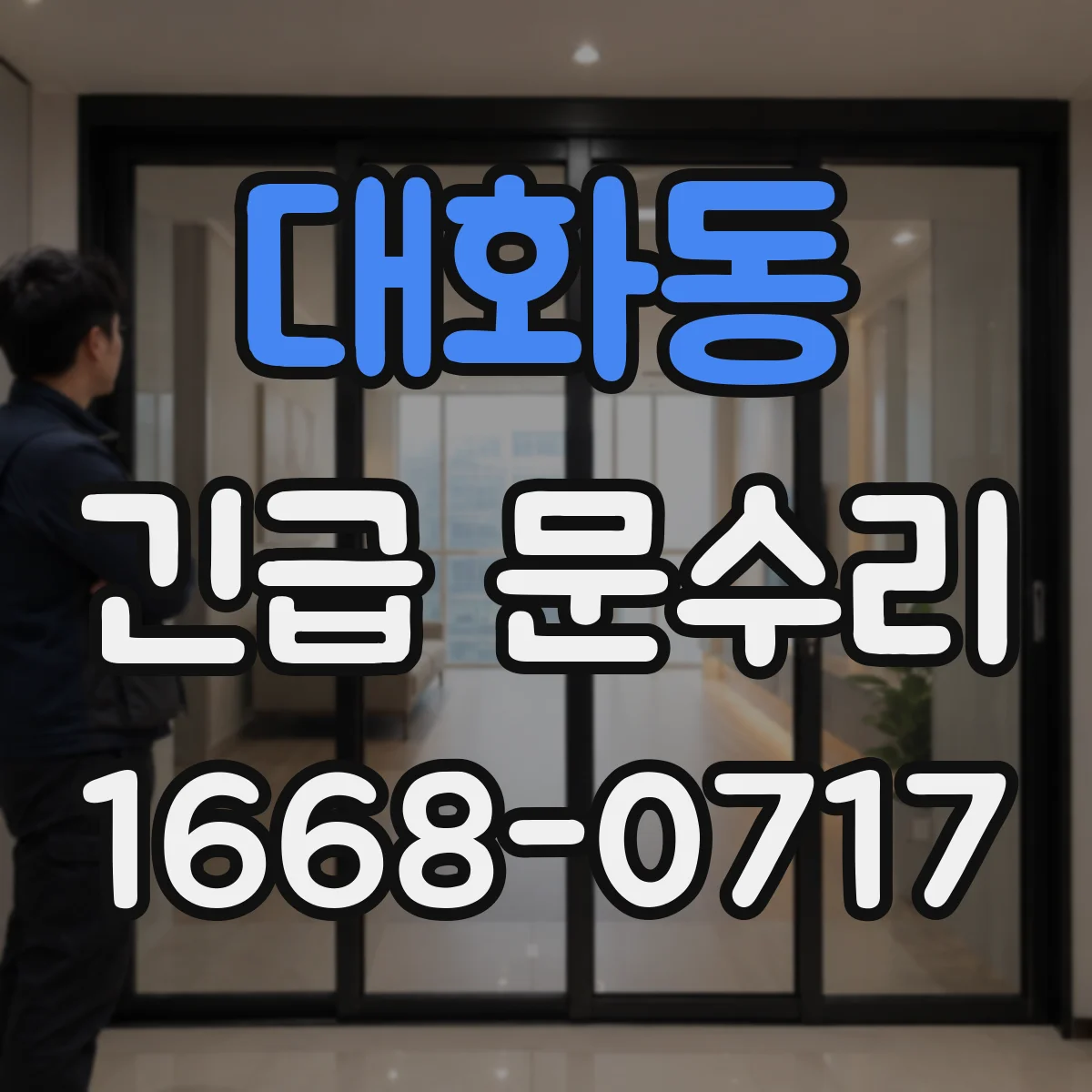 대화동 긴급 문수리