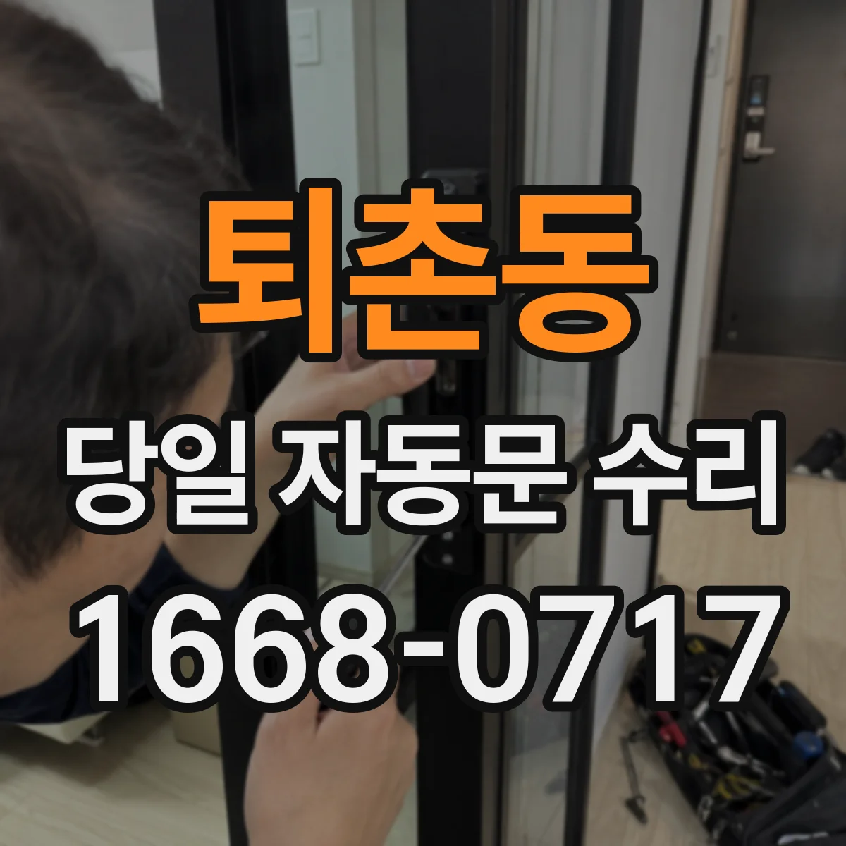 퇴촌동 당일 자동문 수리