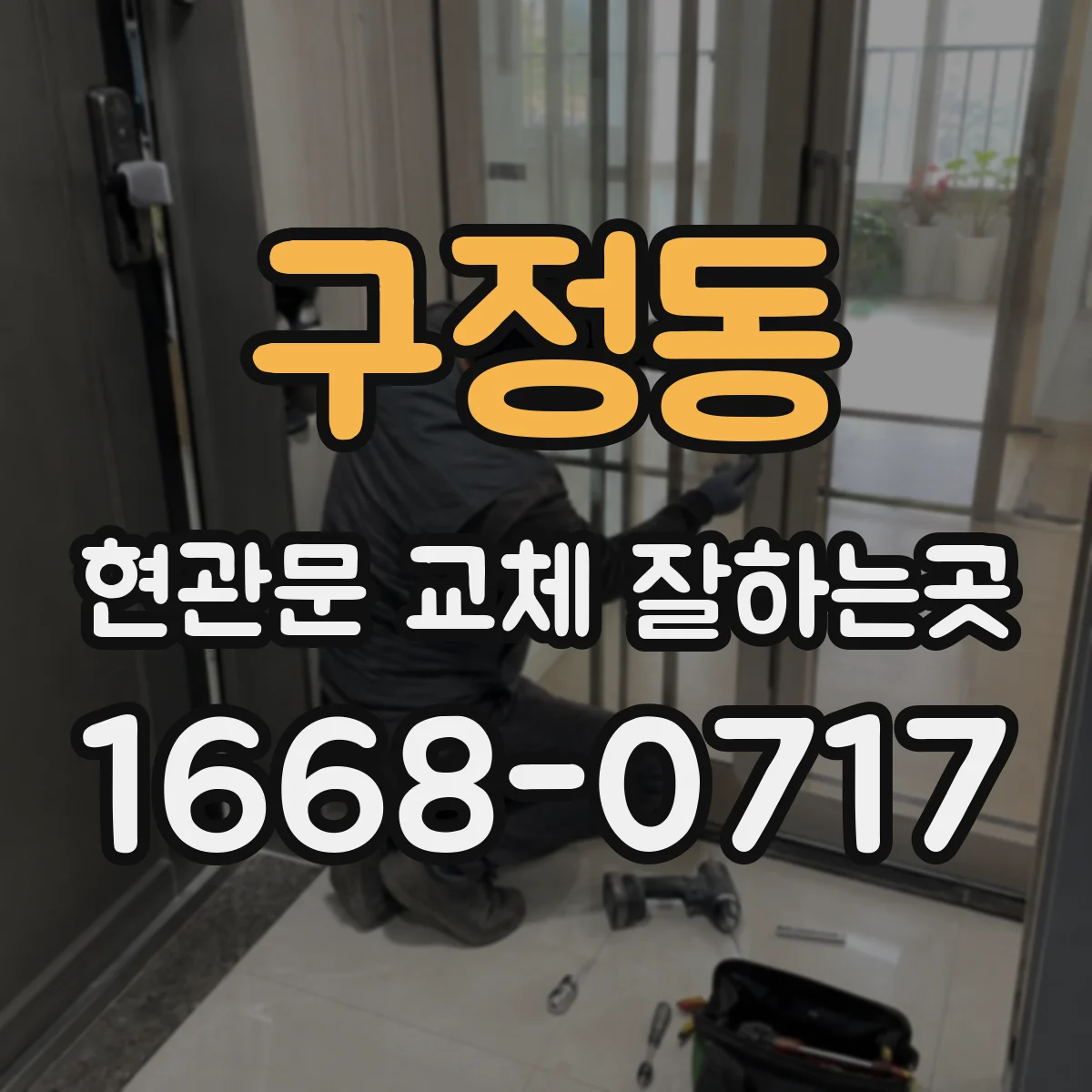 구정동 현관문 교체 잘하는곳