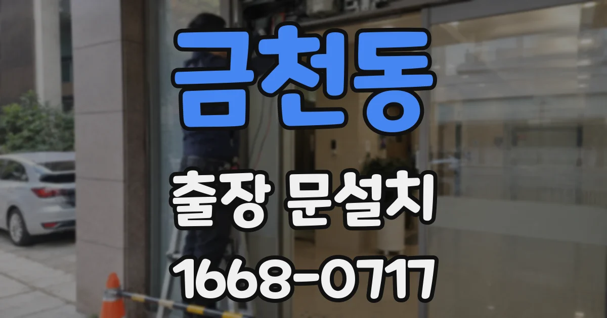금천동 출장 문설치