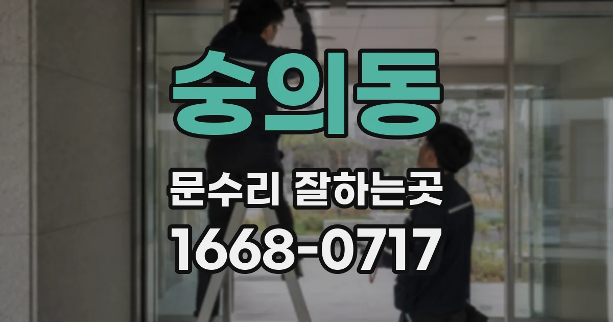 숭의동 문수리 잘하는곳