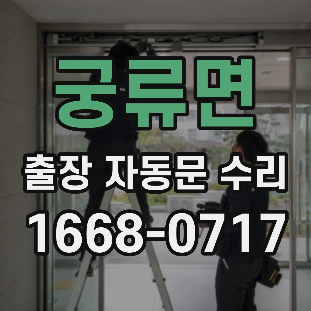 궁류면 출장 자동문 수리