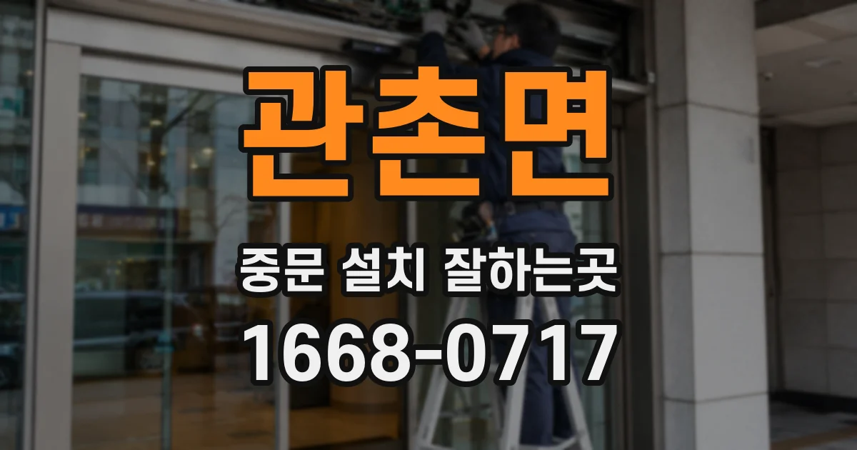 관촌면 중문 설치 잘하는곳
