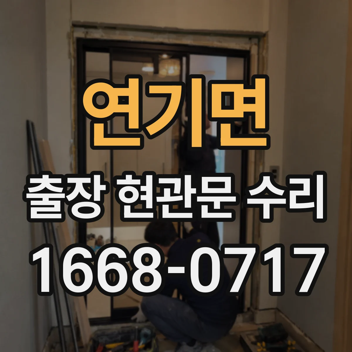 연기면 출장 현관문 수리