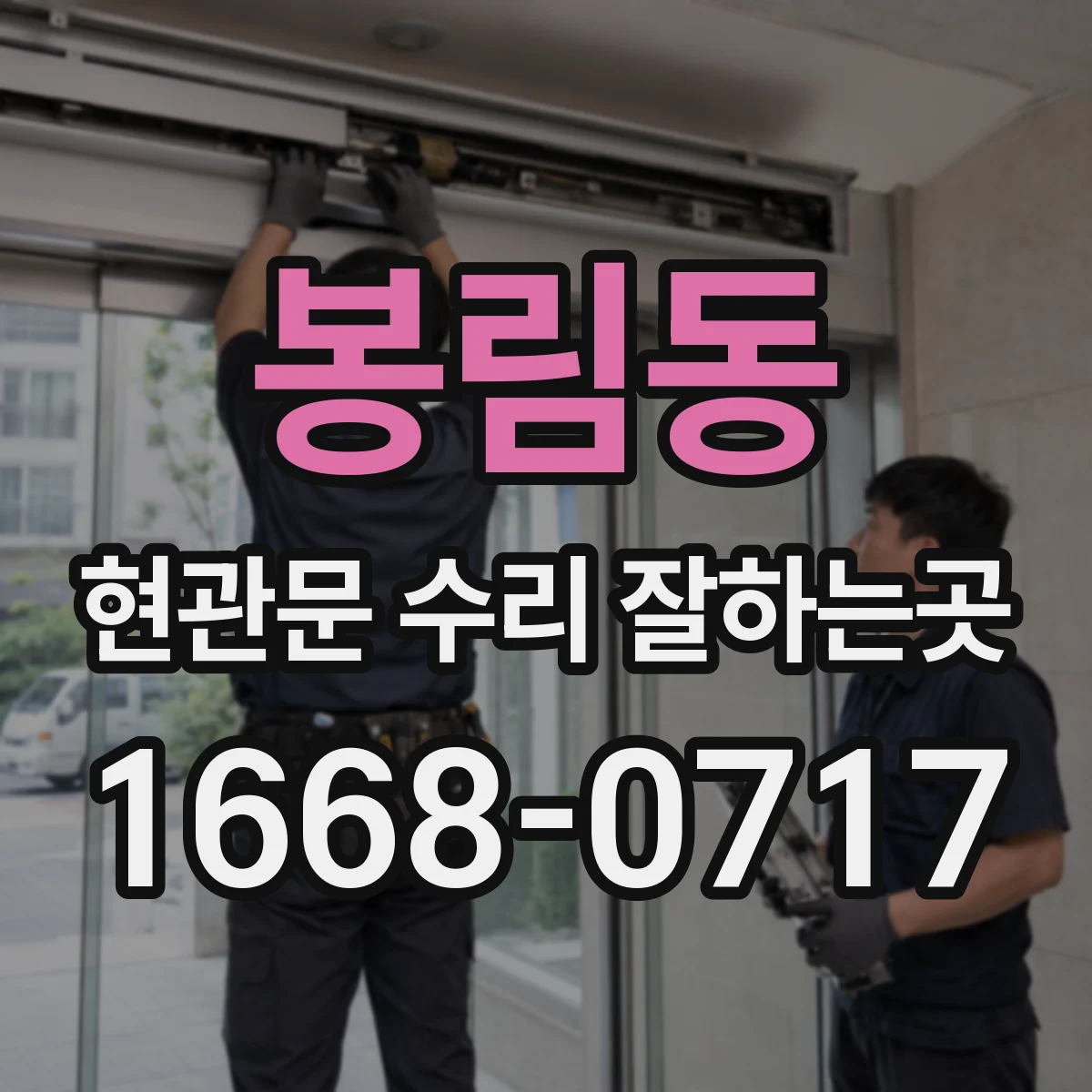봉림동 현관문 수리 잘하는곳