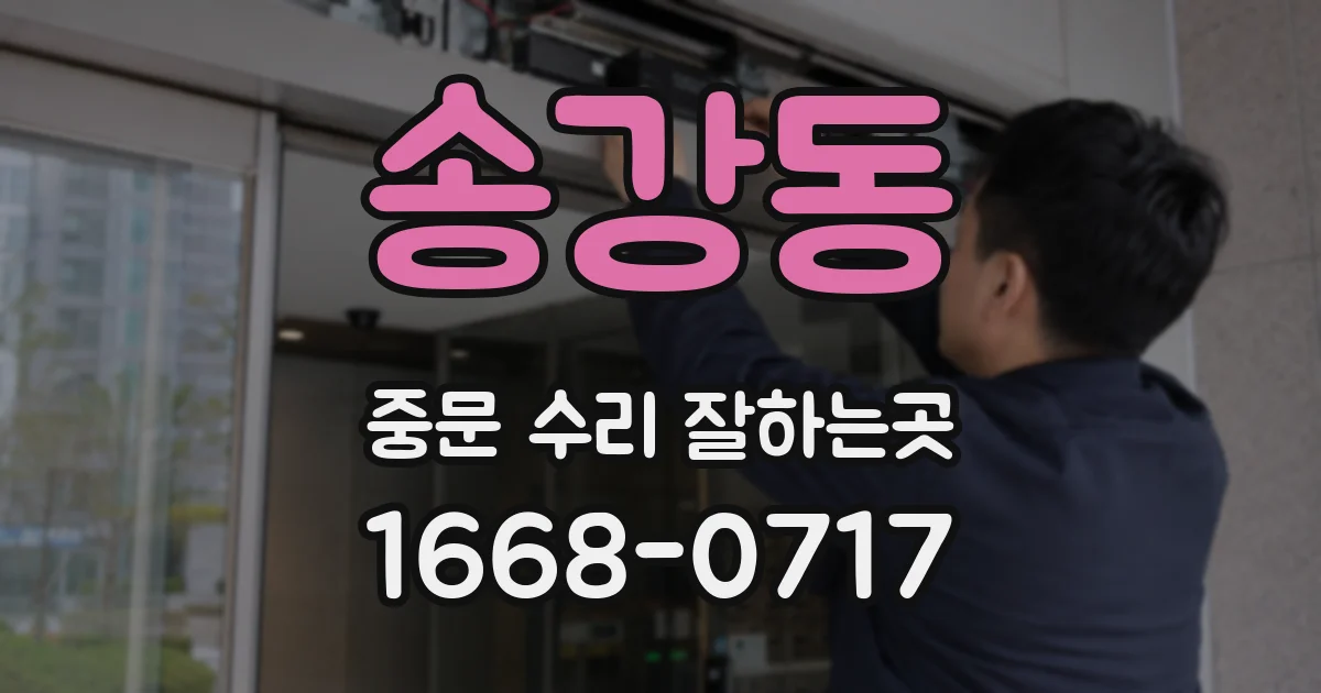 송강동 중문 수리 잘하는곳