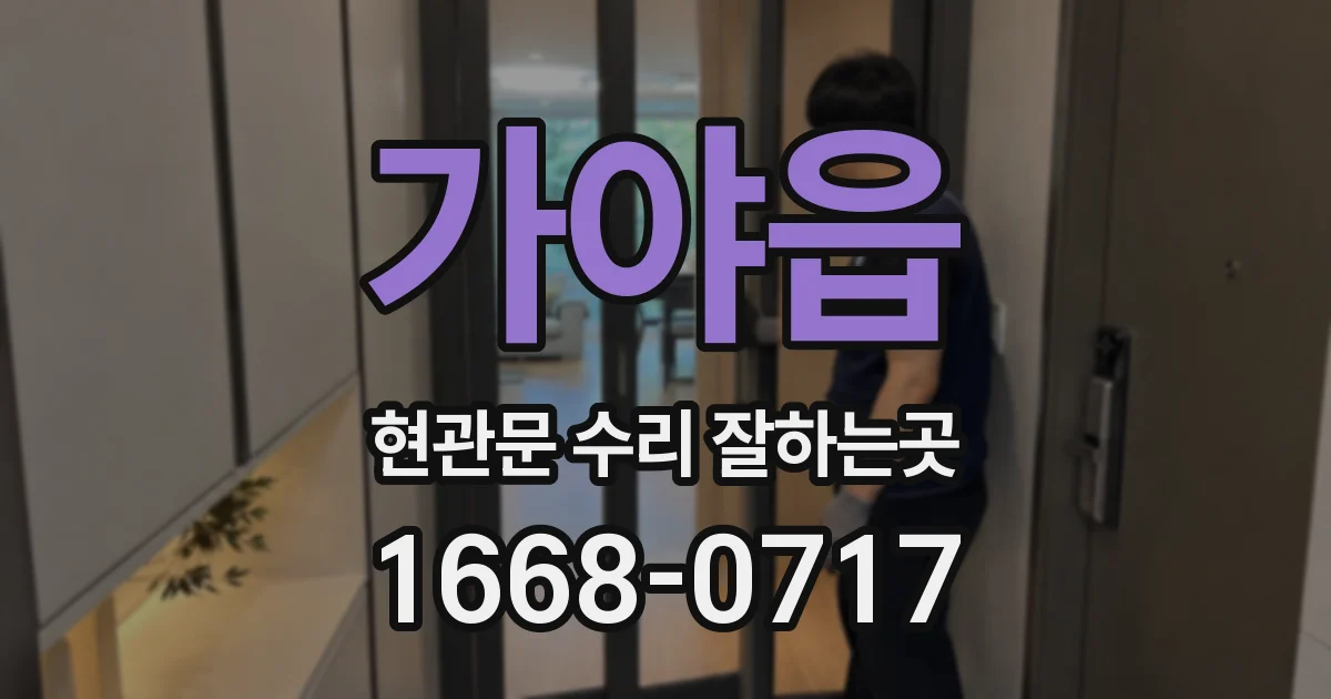 가야읍 현관문 수리 잘하는곳