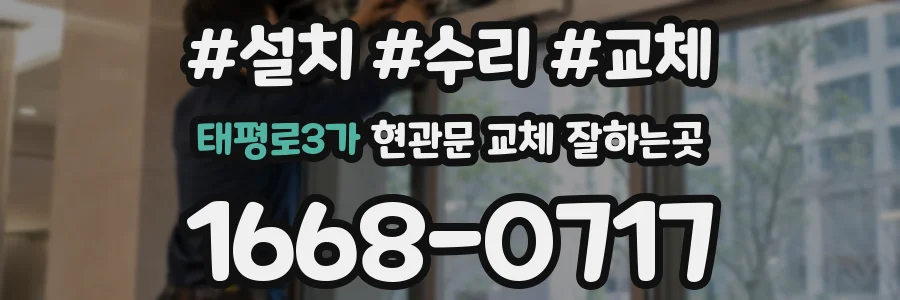 태평로3가 현관문 교체 잘하는곳