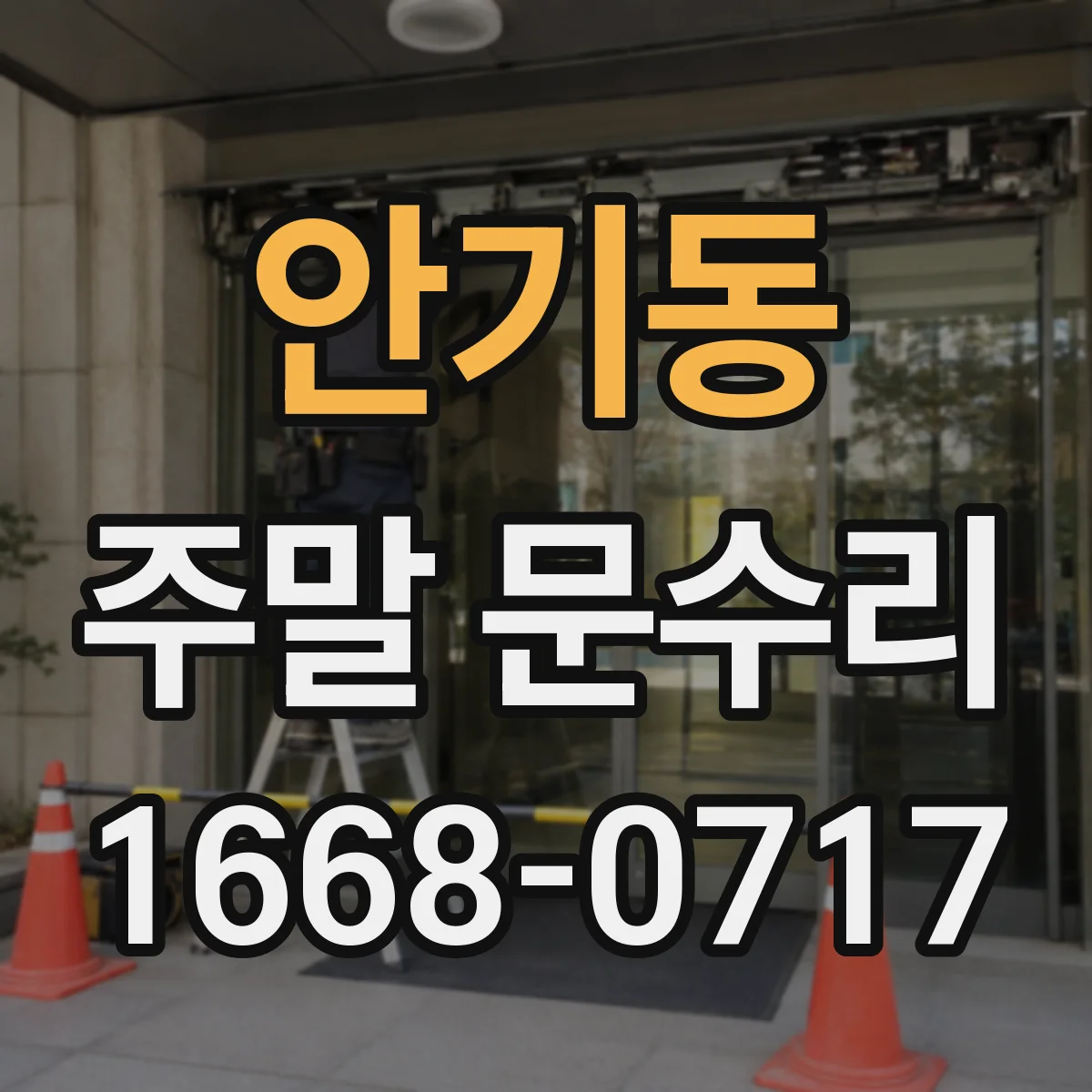안기동 주말 문수리