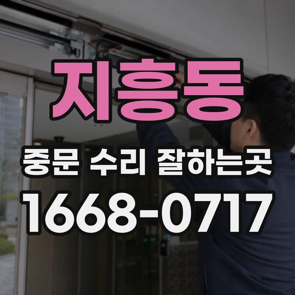 지흥동 중문 수리 잘하는곳