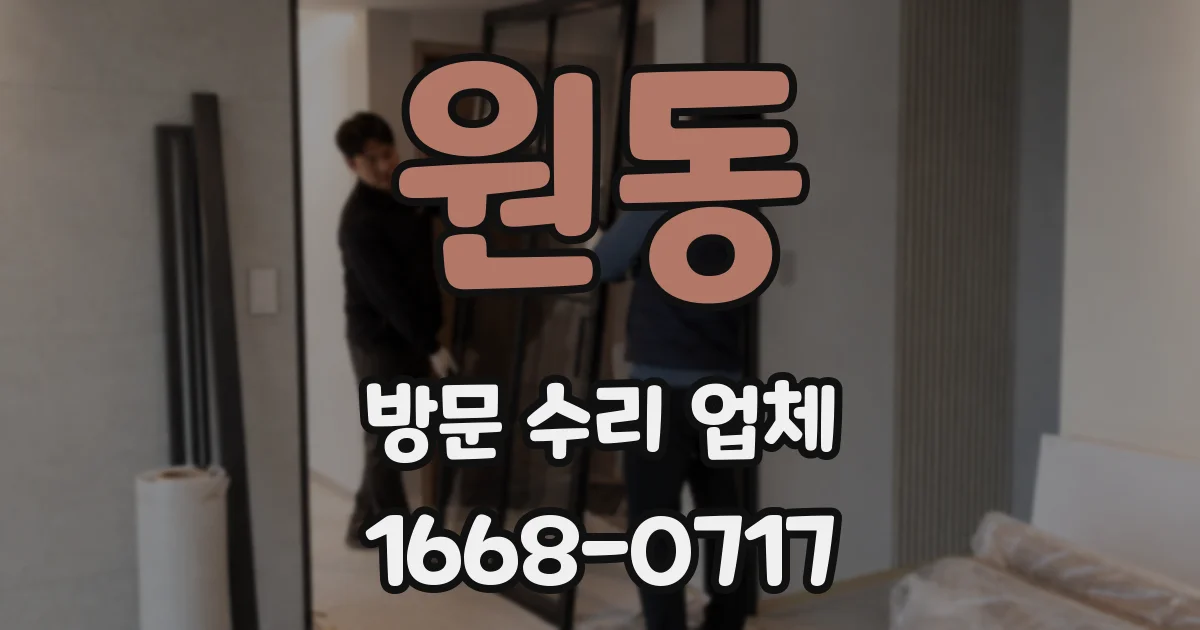 원동 방문 수리 업체
