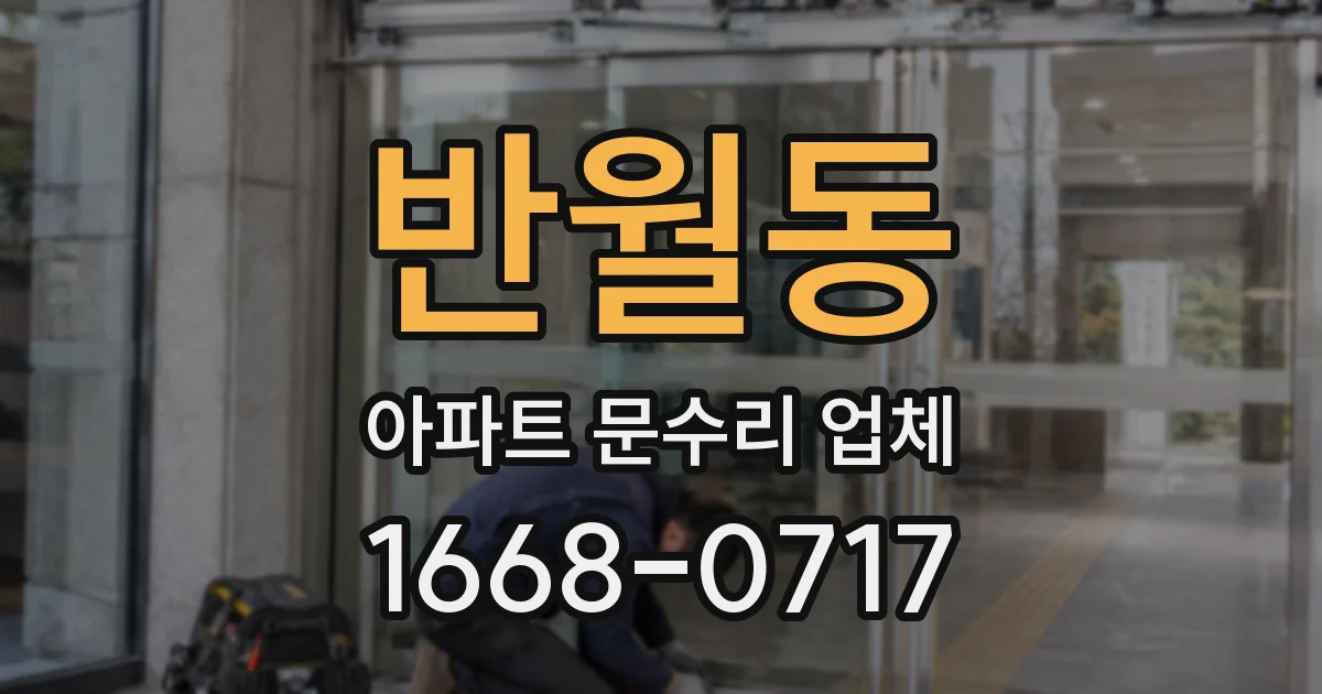 반월동 아파트 문수리 업체