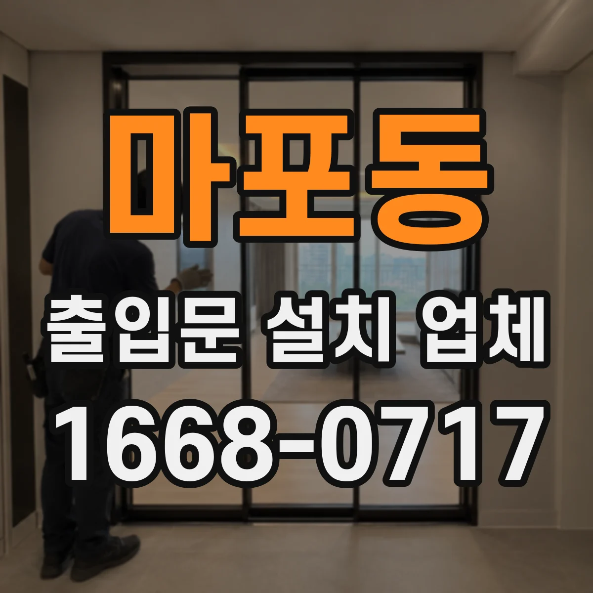 마포동 출입문 설치 업체