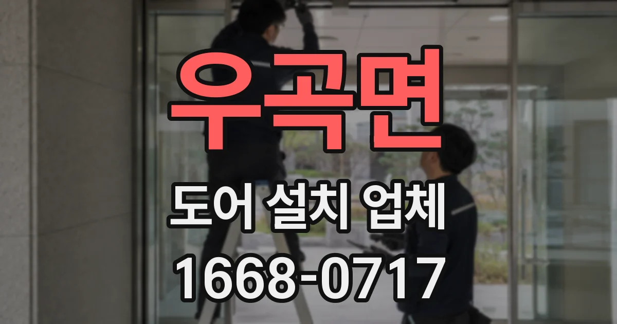 우곡면 도어 설치 업체