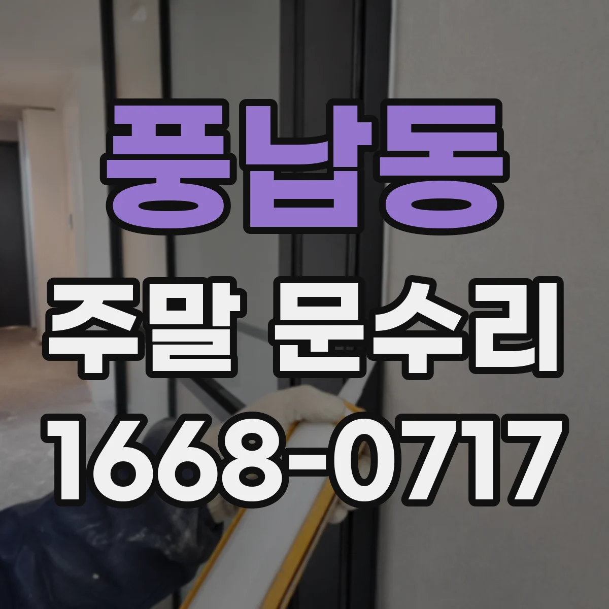 풍납동 주말 문수리