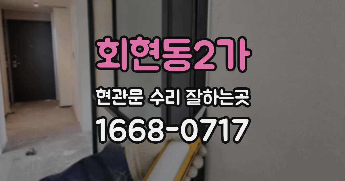 회현동2가 현관문 수리 잘하는곳