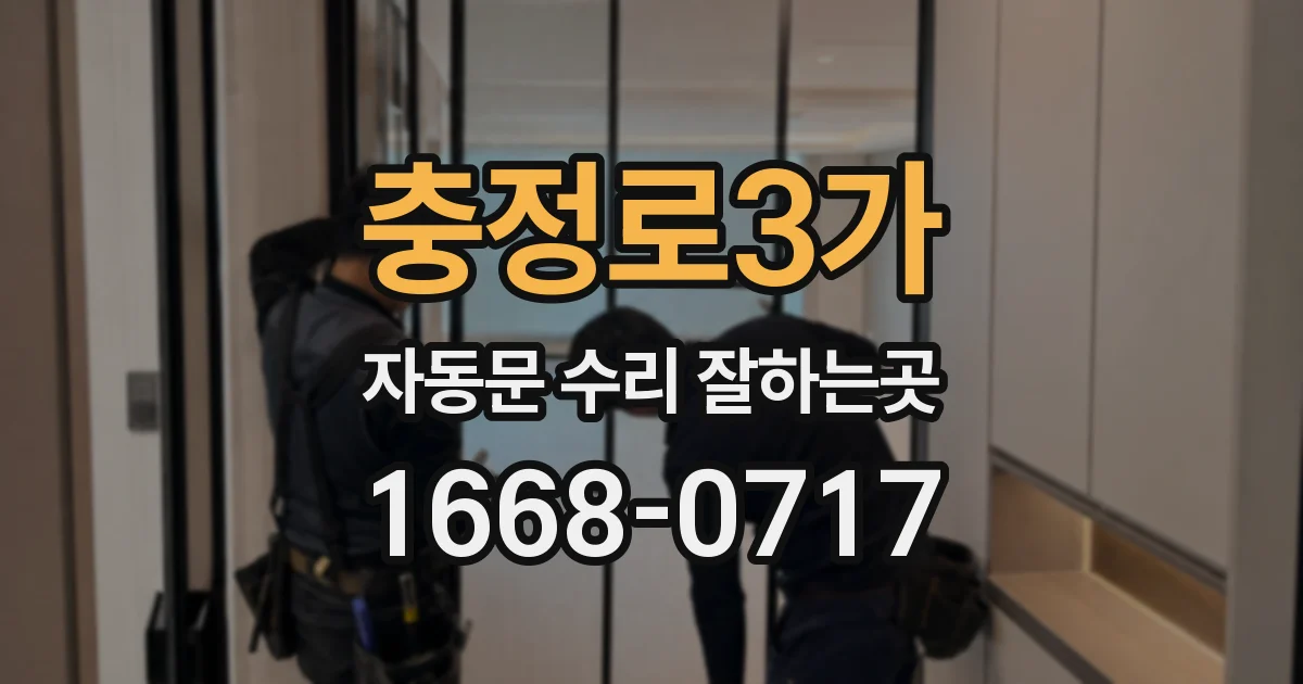 충정로3가 자동문 수리 잘하는곳